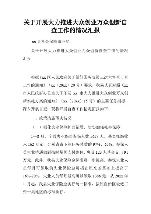 关于开展大力推进大众创业万众创新自查工作的情况汇报