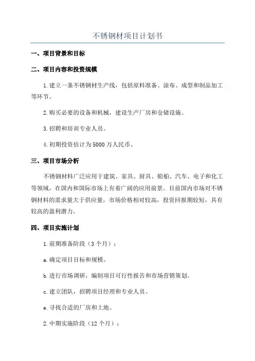不锈钢材项目计划书