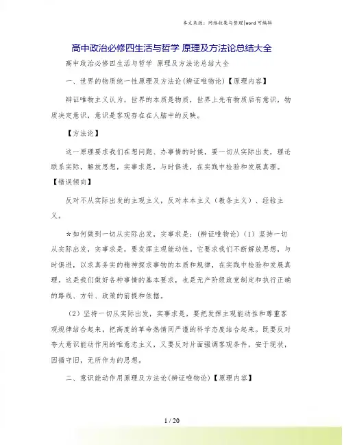 高中政治必修四生活与哲学 原理及方法论总结大全