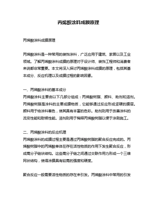 丙烯酸涂料成膜原理