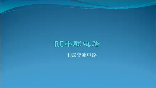 RC串联电路PPT课件