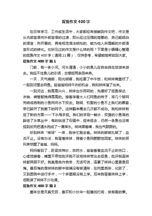 捉鱼作文400字（通用21篇）