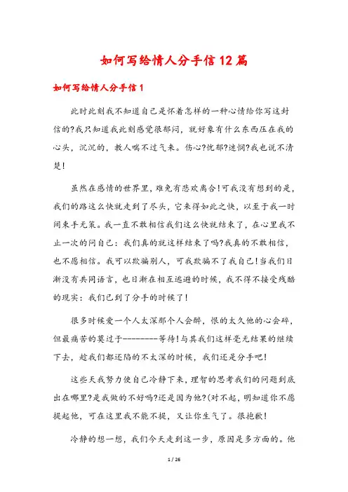 如何写给情人分手信12篇
