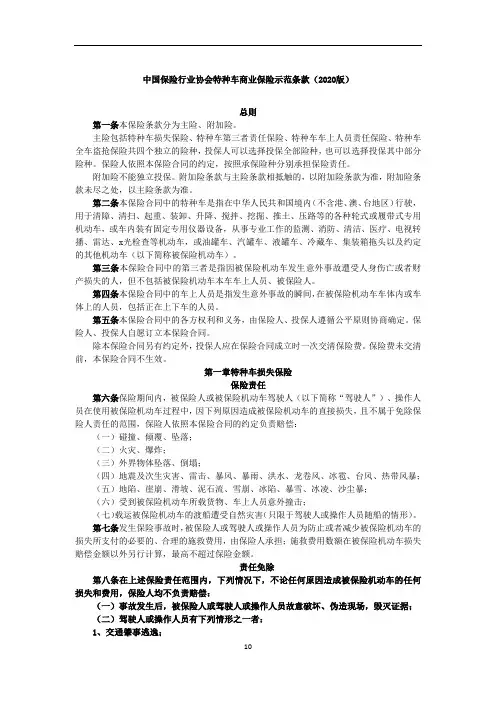 中国保险行业协会特种车商业保险示范条款(2020版)