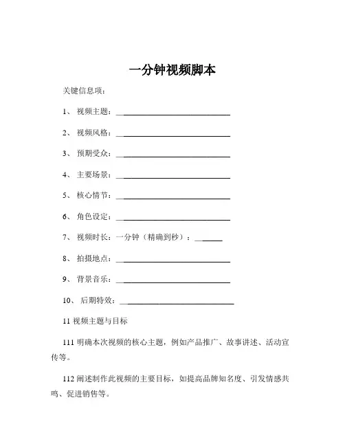 一分钟视频脚本