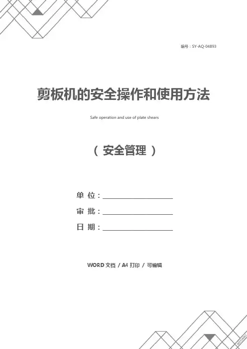 剪板机的安全操作和使用方法