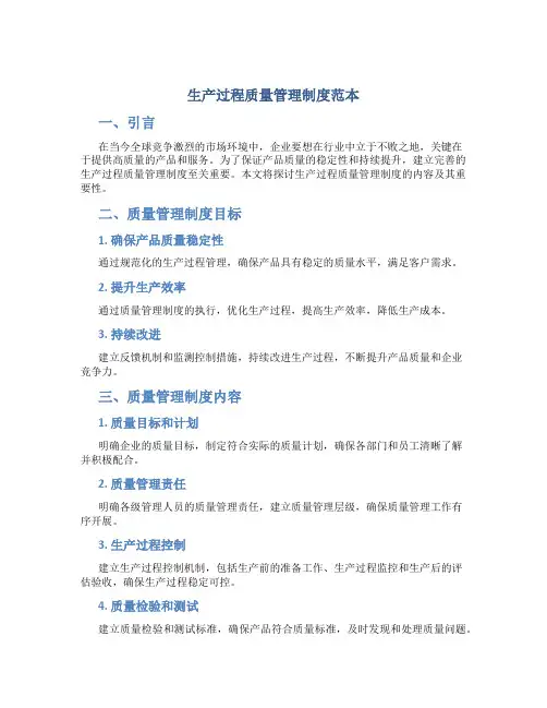 生产过程质量管理制度范本