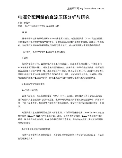 电源分配网络的直流压降分析与研究