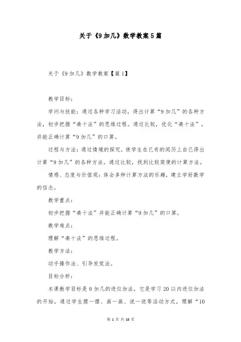 关于《9加几》数学教案5篇