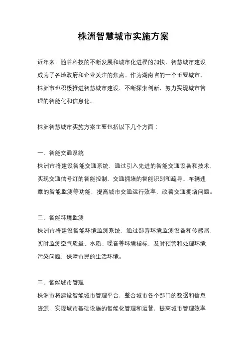 株洲智慧城市实施方案