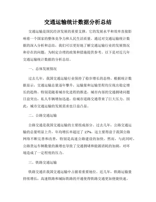 交通运输统计数据分析总结