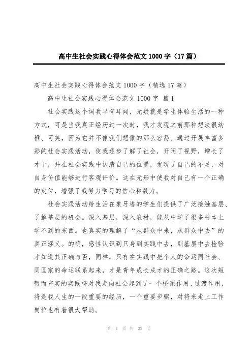 高中生社会实践心得体会范文1000字(17篇)