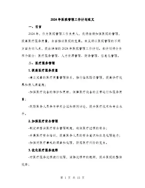 2024年医院管理工作计划范文(五篇)