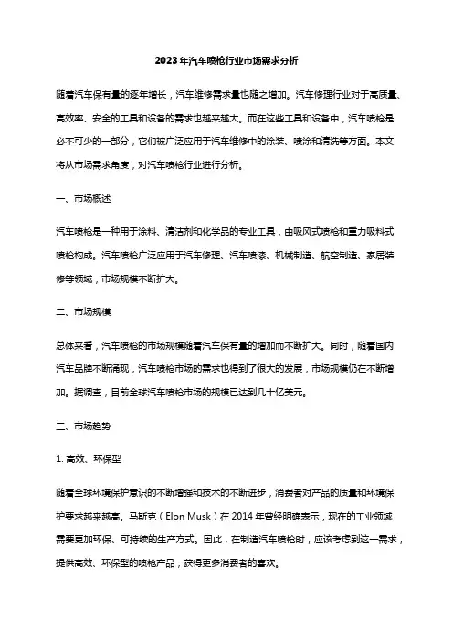 2023年汽车喷枪行业市场需求分析
