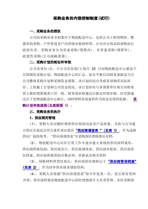 采购业务内控制度(试行)【精选文档】