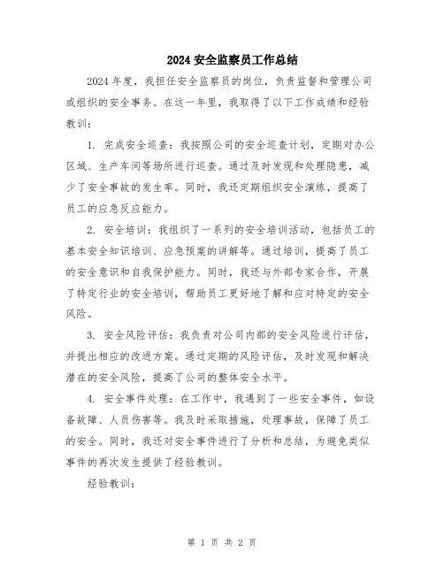 2024安全监察员工作总结