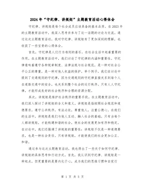 2024年“守纪律、讲规矩”主题教育活动心得体会(3篇)