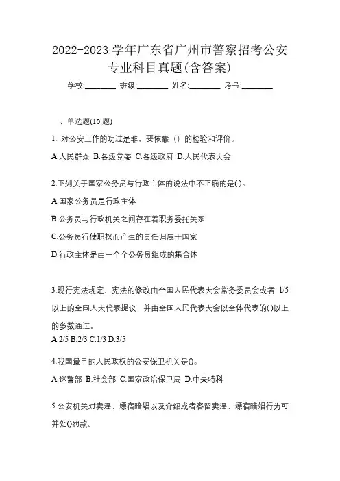 2022-2023学年广东省广州市警察招考公安专业科目真题(含答案)