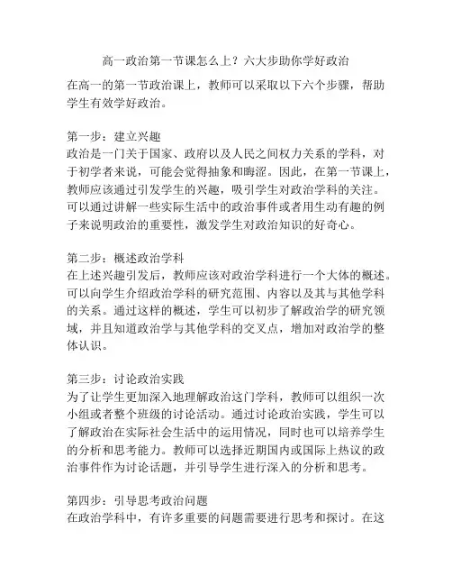 高一政治第一节课怎么上？六大步助你学好政治