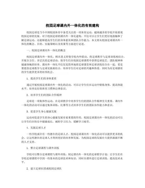 校园足球课内外一体化的有效建构