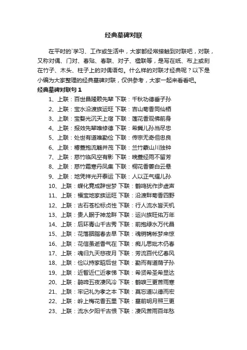 经典墓碑对联（精选140句）
