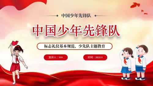 中国少年先锋队标志礼仪基本规范少先队主题教育PPT模板