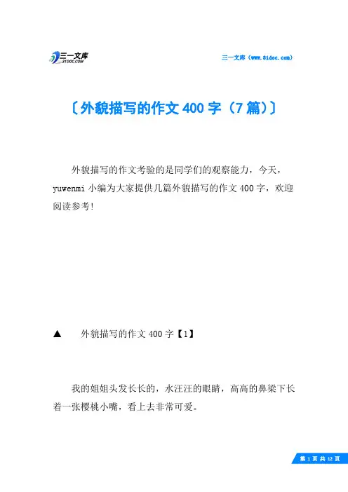 外貌描写的作文400字(7篇)