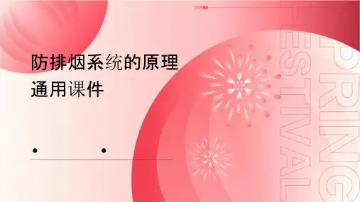 防排烟系统的原理通用课件