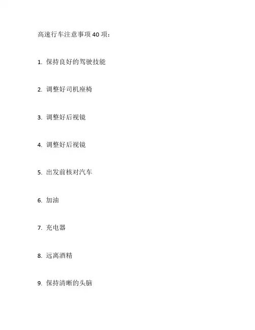 高速行车注意事项40项