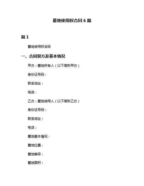 墓地使用权合同6篇