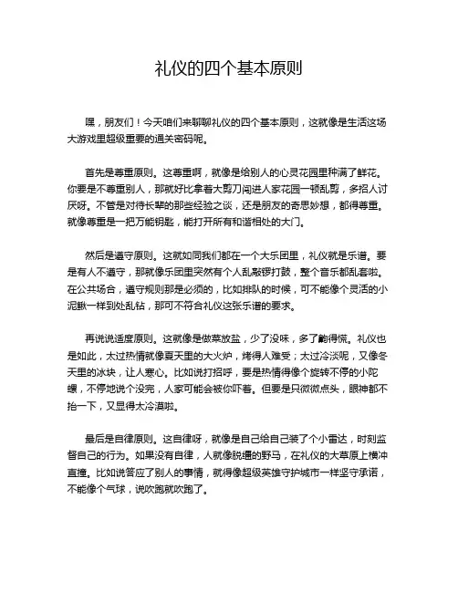 礼仪的四个基本原则
