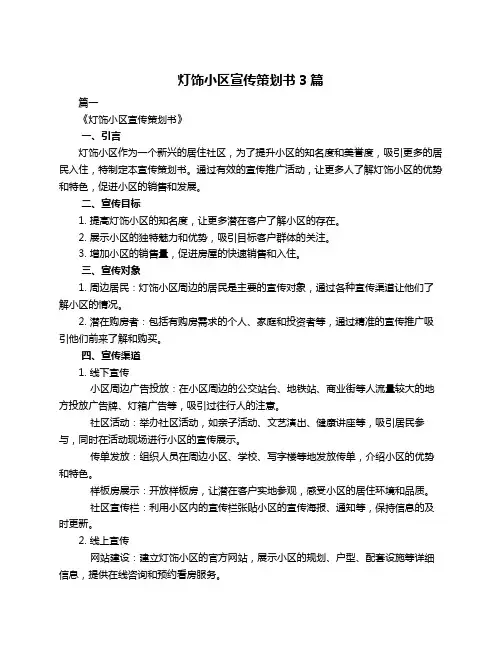 灯饰小区宣传策划书3篇