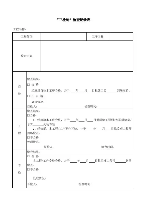 “三检制”检查记录表