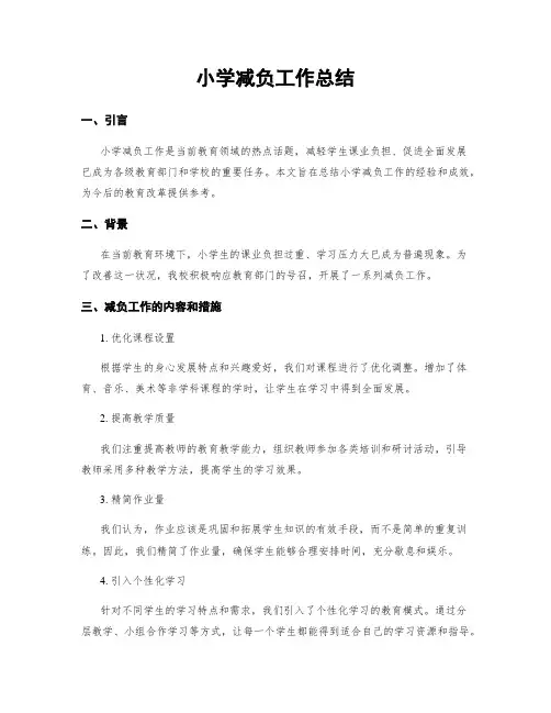 小学减负工作总结