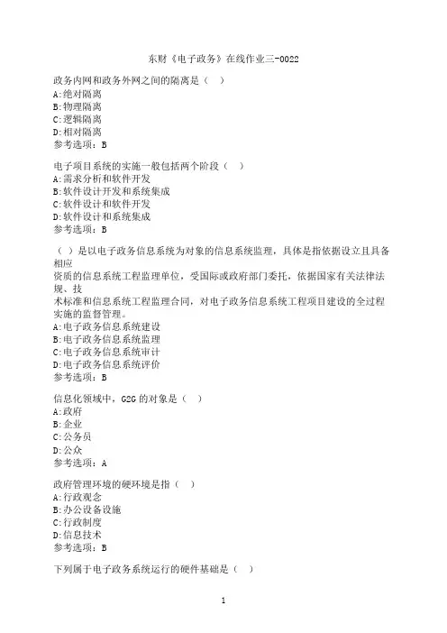 东北财经大学《电子政务》在线作业三-0022