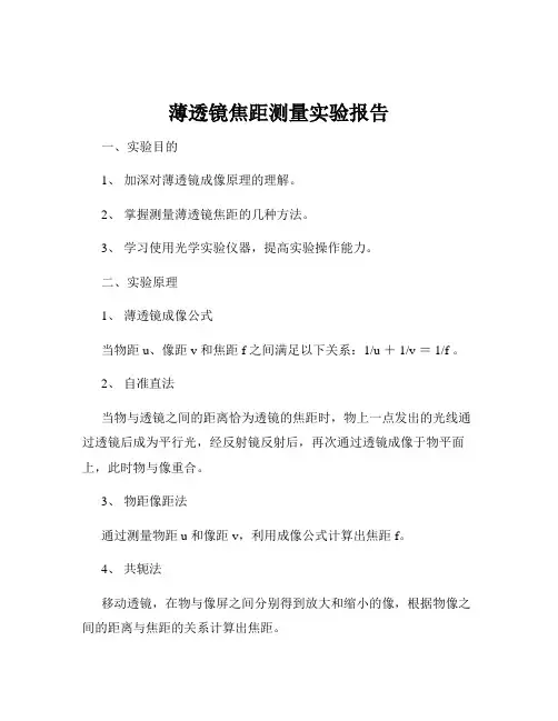薄透镜焦距测量实验报告
