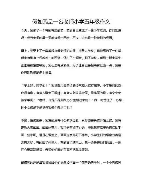 假如我是一名老师小学五年级作文