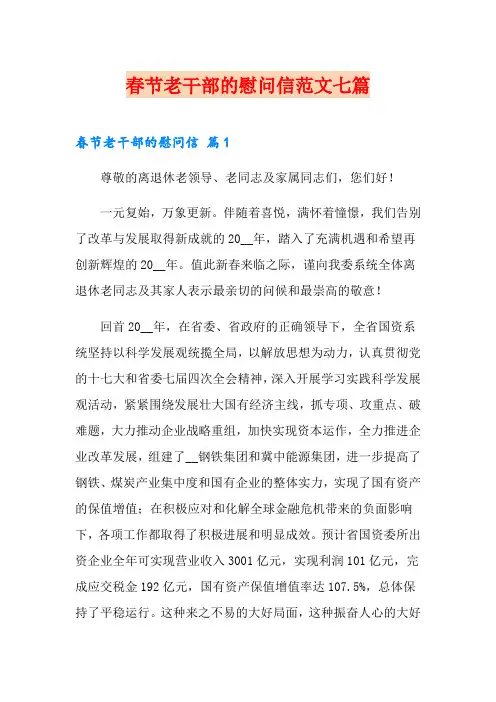 春节老干部的慰问信范文七篇