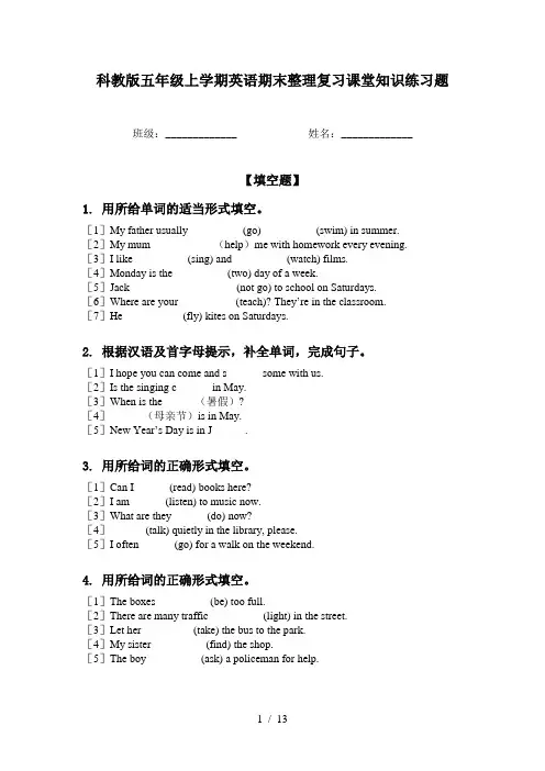 科教版五年级上学期英语期末整理复习课堂知识练习题