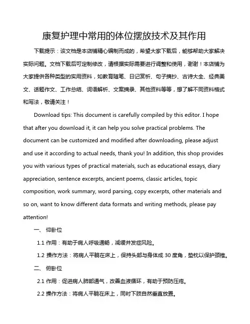 康复护理中常用的体位摆放技术及其作用