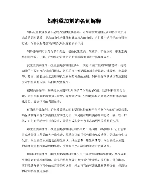 饲料添加剂的名词解释