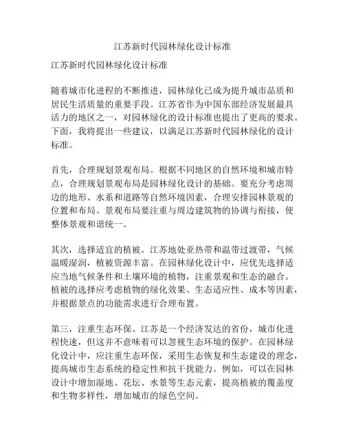 江苏新时代园林绿化设计标准