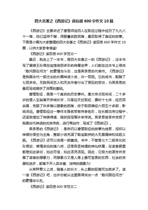 四大名著之《西游记》读后感600字作文10篇