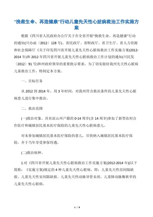“挽救生命、再造健康”行动儿童先天性心脏病救治工作实施方案