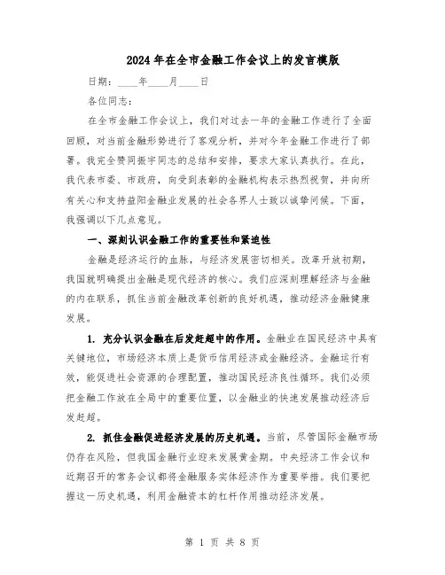 2024年在全市金融工作会议上的发言模版（三篇）
