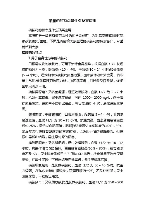 磺胺药的特点是什么及其应用