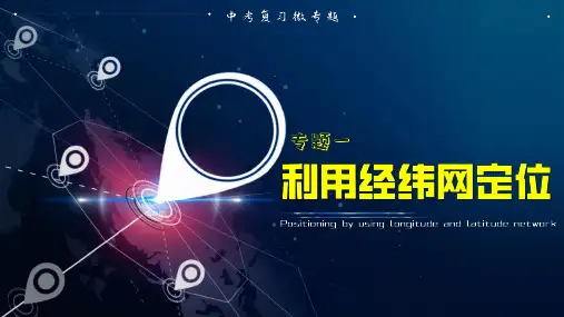 专题01 利用经纬网定位-备战2023年中考地理一轮复习考点微专题(全国通用)