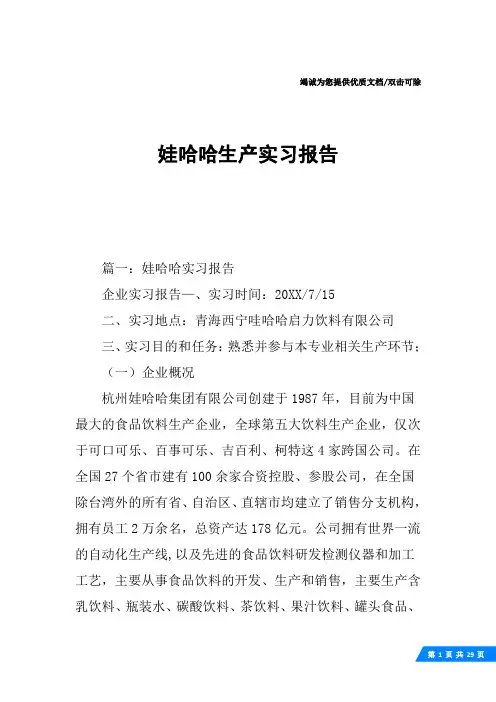 娃哈哈生产实习报告