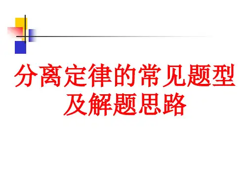 1.1 分离定律解题方法总结 (实用版)