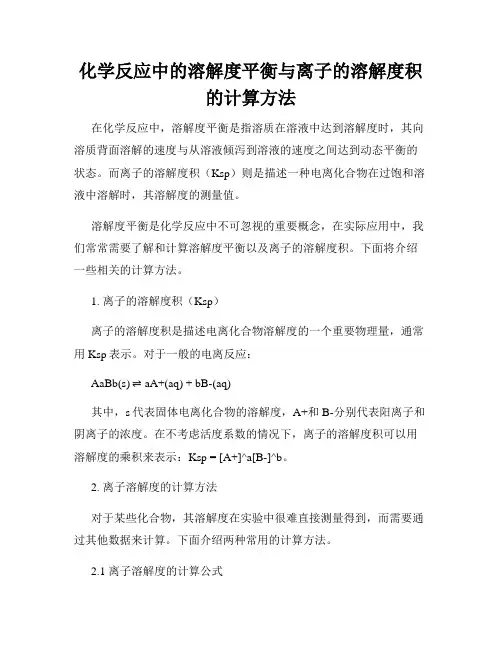 化学反应中的溶解度平衡与离子的溶解度积的计算方法